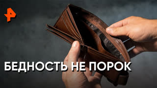 «Как устроен мир»: бедность не порок