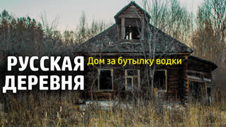 Вымершая глубинка - Заброшенные деревни России и жизнь в русской деревне