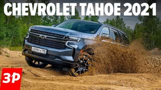 Chevrolet Tahoe 2021: круче Крузака и почти как Cadillac Escalade