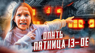 Сериал "Пятница 13-ое" Все Серии / Вики Шоу - Опять Пятница 13-ое * Застряли в Заброшке * 1 Серия / Вики Шоу
