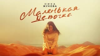 НИКА ЖУКОВА - Маленькая девочка (из т/с Плакса) Премьера 2023