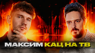 Максим Кац на ТВ – О войне, пропаганде, Пригожине и Путине!