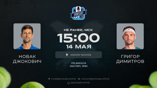 Смотреть онлайн теннис Новак Джокович - Григор Димитров