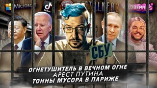 № 393 Огнетушитель в вечном огне / Арест Путина / Тонны мусора в Париже