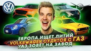 Европа ищет литий | Volkswagen судится с ГАЗ | УАЗ зовёт на завод