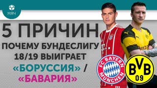 5 ПРИЧИН Почему Бундеслигу 18/19 выиграет "Боруссия" / "Бавария"
