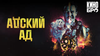 Адский ад | Bloody Hell (2020)