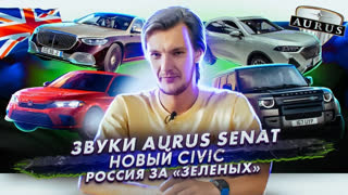 Асафьев Стас - Звук в новом Aurus | Honda показала новый Civic | Россия за «зеленые» авто
