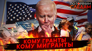 По горячим следам. Кому гранты кому мигранты