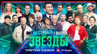 Звёзды 3. Фестиваль. 1 выпуск