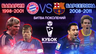 БИТВА ПОКОЛЕНИЙ №4 | "Бавария" (1998-2001) VS "Барселона" (2008-2011)