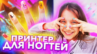 Вики Шоу НОВЫЕ ВИДЕО - LOL Маникюр БУДУЩЕГО Напечатала Ногти На Принтере / Вики Шоу