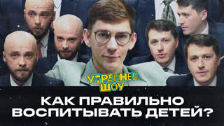 Марк Сергиенко. Как правильно воспитывать детей? | Утреннее шоу