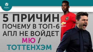 5 ПРИЧИН Почему в ТОП-6 АПЛ не войдет МЮ / "Тоттенхэм"