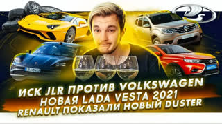 Асафьев Стас - JLR судится с Volkswagen | Новая Lada Vesta в 2021 | Renault показали новый Duster