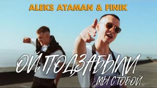 ALEKS ATAMAN, FINIK (Алекс Атаман, Финик) - ОЙ, ПОДЗАБЫЛИ (Премьера клипа 2022)
