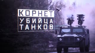Военная приемка - Корнет. Убийца танков