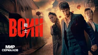 Воин. 3 сезон, 3 серия