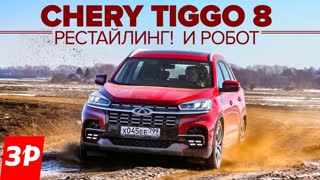 Chery Tiggo 8 рестайлинг - убрали мотор 2.0 и автомат