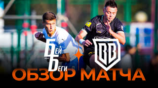 Бей Беги х Broke Boys | Обзор матча | Winline Media Football League