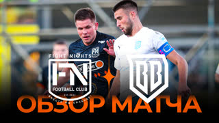 Fight Nights x Broke Boys | Обзор матча | Winline Media Football League