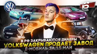 Асафьев Стас - В России закрываются автодилеры | Volkswagen продает завод | Ё-мобиль за 1,5 миллиона