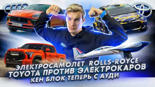 Асафьев Стас - Электросамолет Rolls-Royce | Toyota против электрокаров | Кен Блок теперь с Audi