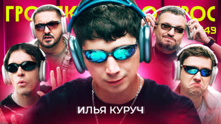 Громкий вопрос с Ильей Куручем
