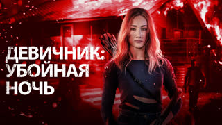 Девичник: Убойная ночь