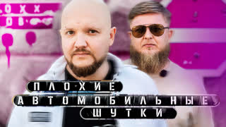 Плохие автомобильные шутки - Александр Алымов x Михеев Павлов