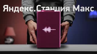 Яндекс.Станция Макс с экраном — обзор и сравнение!