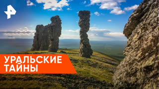 «Загадки человечества»: уральские тайны