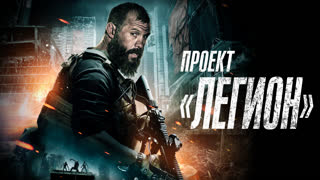 Проект «Легион»