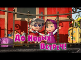 Маша и Медведь - До Новых Встреч! (Трейлер 2)