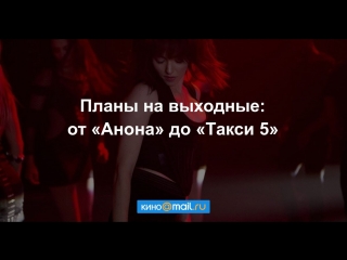 Планы на выходные: от «Анона» до «Такси 5»