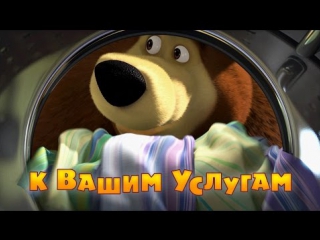 Маша и  Медведь. Серия 60.  К вашим услугам!