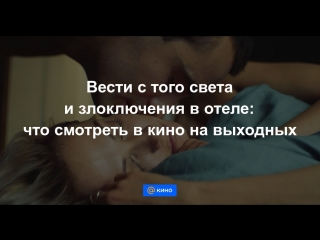 Вести с того света и заключения в отеле: что смотреть в кино на выходных