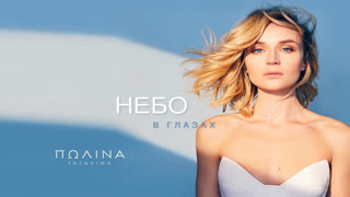 Премьера! Полина Гагарина - Небо в глазах (Lyric клип)