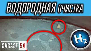 ВСЯ ПРАВДА о ВОДОРОДНОЙ ОЧИСТКЕ
