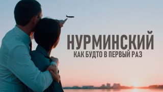 Нурминский - Как будто в первый раз
