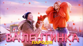Мэвл - Холодок | Валентинка (Пародия 2020)