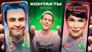 Контакты. Игра | Абрамов - Яровицына