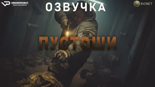 фильм - Пустоши / озвучка / 2024 / боевик, фантастика / кино