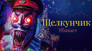 Щелкунчик убивает
