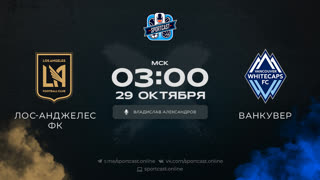 Смотреть онлайн прямая трансляция футбол Лос-Анджелес ФК – Ванкувер