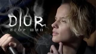 Егор Шип - DIOR (Премьера клипа 2020)