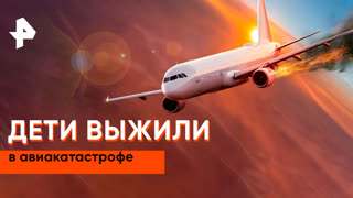 «Загадки человечества»: как детям удалось выжить после крушения самолета?