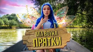 MIA BOYKA (Миа Бойка) - ПРЯТКИ (Премьера клипа 2020)