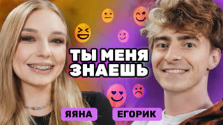 «Киркоров Украл Мою Куртку» Егорик и ЯЯНА | Ты меня знаешь?