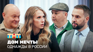 ОВР Шоу: Дом мечты